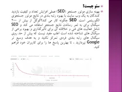 پاورپوینت بهینه سازی موتور جستجو و سئو (SEO)