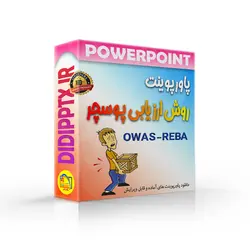 پاورپوینت ارزیابی پوسچر | بررسی دو روش OWAS و REBA