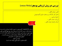 پاورپوینت ارزیابی پوسچر | بررسی دو روش OWAS و REBA