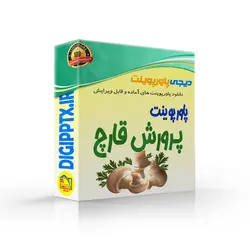 پاورپوینت پرورش قارچ (4773)