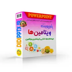 پاورپوینت ویتامین ها | میوه ها و مواد غذایی با بیشترین ویتامین (4835)