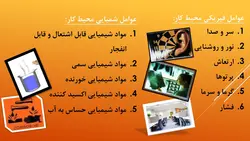 پاورپوینت ایمنی و بهداشت محیط کار (4606)