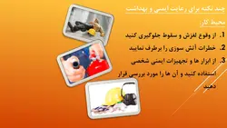پاورپوینت ایمنی و بهداشت محیط کار (4606)