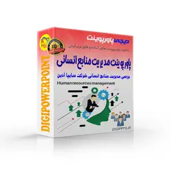 پاورپوینت مدیریت منابع انسانی در شرکت سایپا آذین (4462)