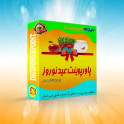 پاورپوینت عید نوروز (3042)