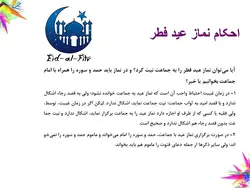 پاورپوینت عید فطر | پاورپوینت درباره عید سعید فطر (3236)