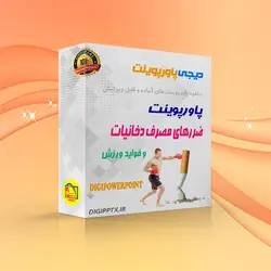 پاورپوینت ضرر های مصرف دخانیات و فواید ورزش (2671)