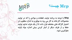 پاورپوینت برنامه ریزی احتیاجات مواد (2200)