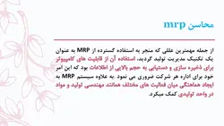 پاورپوینت برنامه ریزی احتیاجات مواد (2200)