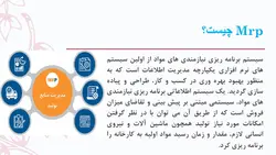 پاورپوینت برنامه ریزی احتیاجات مواد (2200)