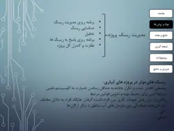 پاورپوینت اولویت بندی احداث سازه های آبیاری با روش های تصمیم گیری چند معیاره و ساختار شکست PMBOK در شرايط عدم اطمينان (12067)