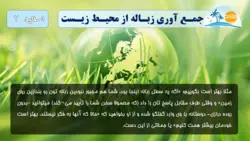 پاورپوینت جمع آوری زباله ها از محیط زیست (12674)