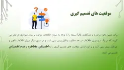 پاورپوینت تصمیم گیری و حل مسئله (13445)