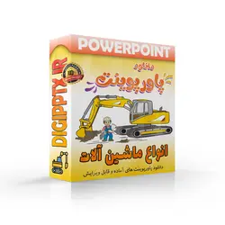 پاورپوینت انواع ماشین آلات (15242)