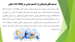 پاورپوینت سیستم های پشتیبان تصمیم گیری سازمان (DSS) (16212)