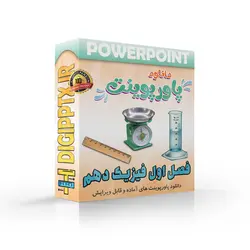 پاورپوینت فصل اول فیزیک دهم (فیزیک و اندازه گیری) (16857)