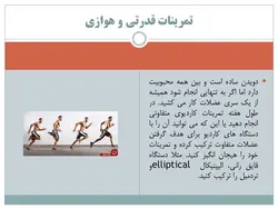 پاورپوینت تمرینات مقاومتی و کاهش وزن (18358)