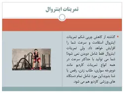 پاورپوینت تمرینات مقاومتی و کاهش وزن (18358)