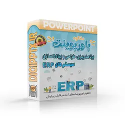 پاورپوینت برنامه‌ ریزی‌، طراحی‌ و پیاده‌ سازی‌ سیستم‌ های‌ ERP
