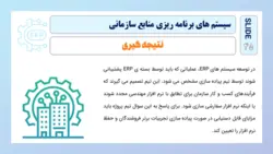 پاورپوینت برنامه‌ ریزی‌، طراحی‌ و پیاده‌ سازی‌ سیستم‌ های‌ ERP