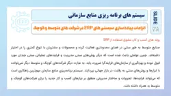 پاورپوینت برنامه‌ ریزی‌، طراحی‌ و پیاده‌ سازی‌ سیستم‌ های‌ ERP