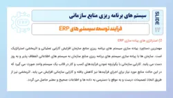 پاورپوینت برنامه‌ ریزی‌، طراحی‌ و پیاده‌ سازی‌ سیستم‌ های‌ ERP