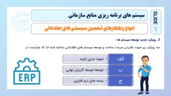 پاورپوینت برنامه‌ ریزی‌، طراحی‌ و پیاده‌ سازی‌ سیستم‌ های‌ ERP