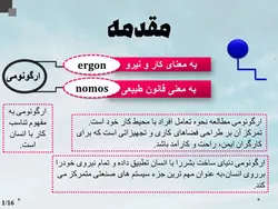 پاورپوینت ارگونومی در محیط کار (18888)