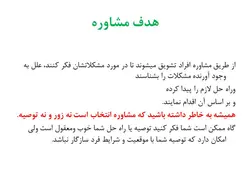 پاورپوینت آموزش بهداشت با افراد و روش مشاوره (22748)