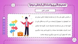 پاورپوینت تصمیم گیری و استدلال (24735)