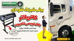 برش استیکر کاتر پلاتر - نقش‌سیَلک