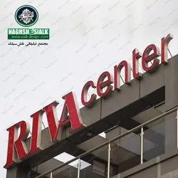 تابلو چلنیوم - نقش‌سیَلک