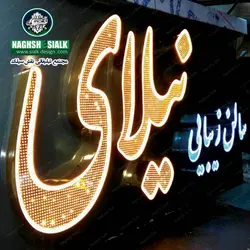 تابلو چلنیوم الماسی - نقش‌سیَلک