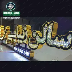 تابلو چلنیوم الماسی - نقش‌سیَلک