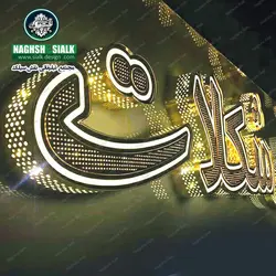 تابلو چلنیوم الماسی - نقش‌سیَلک