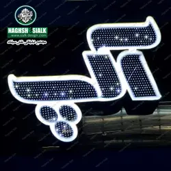 تابلو چلنیوم الماسی - نقش‌سیَلک