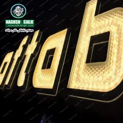 تابلو چلنیوم الماسی - نقش‌سیَلک