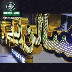 تابلو چلنیوم الماسی - نقش‌سیَلک