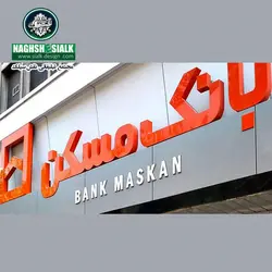 تابلو حروف پلاستیک - نقش‌سیَلک