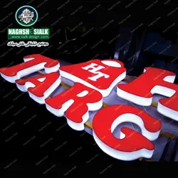 تابلو حروف پلاستیک - نقش‌سیَلک