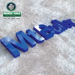 تابلو حروف پلاستیک - نقش‌سیَلک