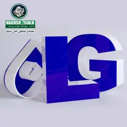 تابلو حروف پلاستیک - نقش‌سیَلک