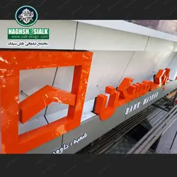 تابلو حروف پلاستیک - نقش‌سیَلک