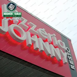 تابلو حروف پلاستیک - نقش‌سیَلک