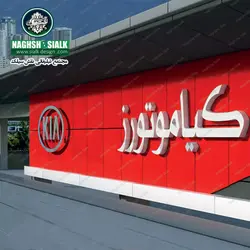 تابلو حروف پلاستیک - نقش‌سیَلک