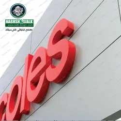 تابلو حروف پلاستیک - نقش‌سیَلک