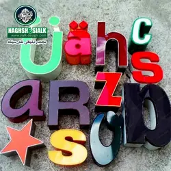 تابلو حروف پلاستیک - نقش‌سیَلک