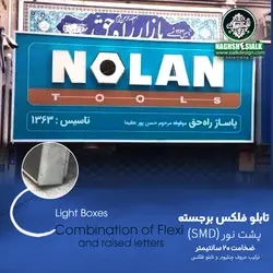 تابلو فلکس برجسته - نقش‌سیَلک