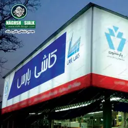 ساخت تابلو فلکسی | قیمت | انواع تابلو فلکسی | سیلک دیزاین