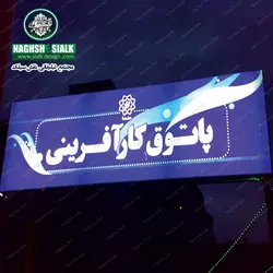 ساخت تابلو فلکسی | قیمت | انواع تابلو فلکسی | سیلک دیزاین